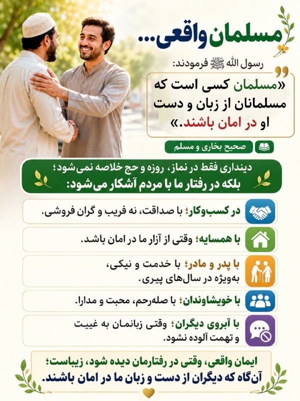 سردشت روداو: 🌷 مسلمان واقعی ...مردی از پیامبرﷺ پرسید: «بهترین مسلمان کدام است؟».پیامبرﷺ فرمودند: «کسی که مسلمانان دیگر از دست و زبان