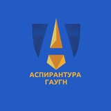 Аспирантура ГАУГН