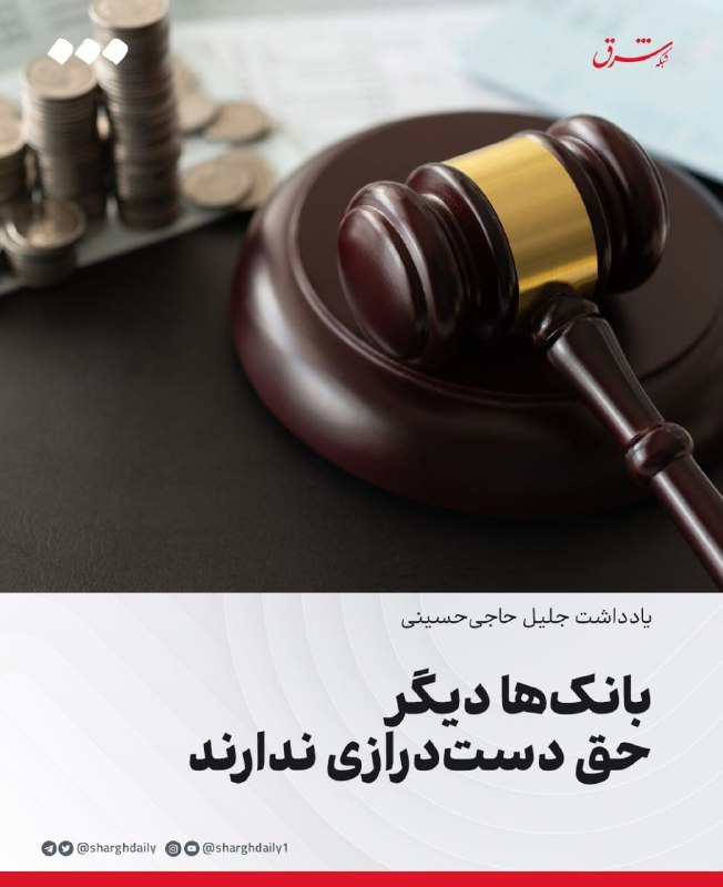 شرق: 🔺بانکها دیگر حق دستدرازی ندارند🔹سالهاست بسیاری از شهروندانی که روزی از سر اعتماد یا ناچاری، ضامن وام کسی شدهاند، خود