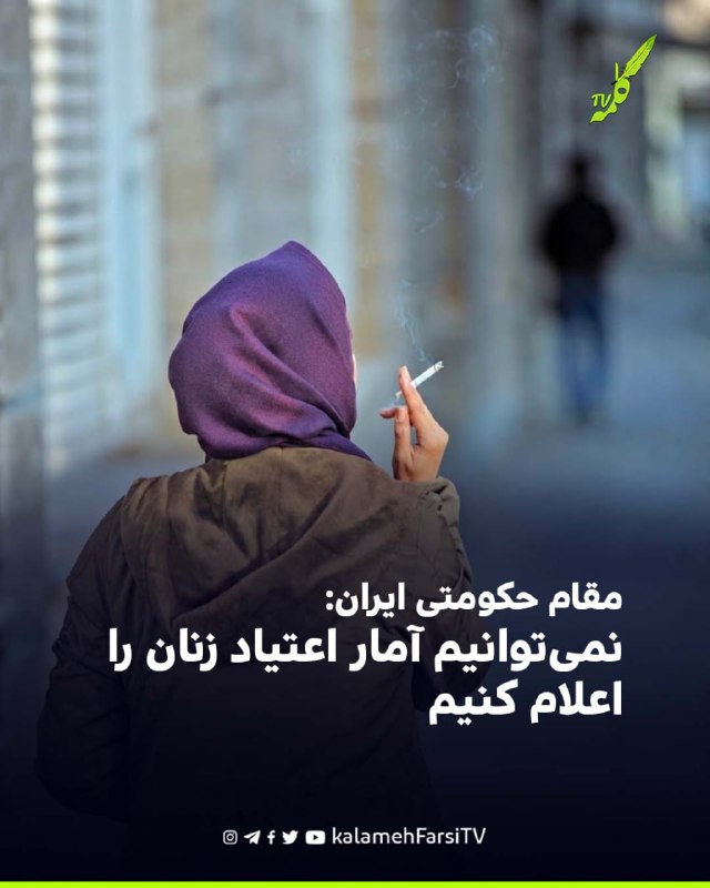مقام حكومتى ايران: نمی‌توانیم آمار اعتیاد زنان را اعلام کنیم زهرا بهروزآذر، معاون رئیس‌جمهور در امور زنان و خانواده،...