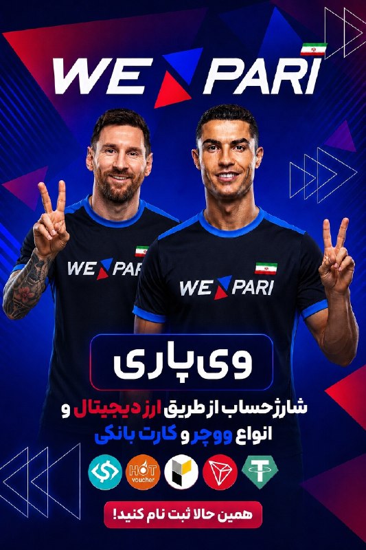 پرسپولیسی ها: 🔥 سایت جهانی WePari 🔥 😃😃😃😃 😃😃😃😃🔥 بازگشت باخت به صورت هفتگی🔥پرداخت جوایز سریع و امنشارژ حساب از طریق ارز دیجیتال و انواع
