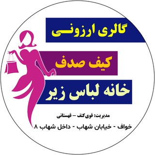 گالری ارزونی ، کیف صدف ،خانه ی لباس زیر
