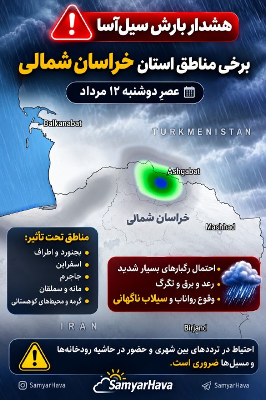 هواشناسی هوارام: بصورت ویژه این هشدار در استان خراسان شمالی برای امروز ۲شنبه جدی گرفته شود .