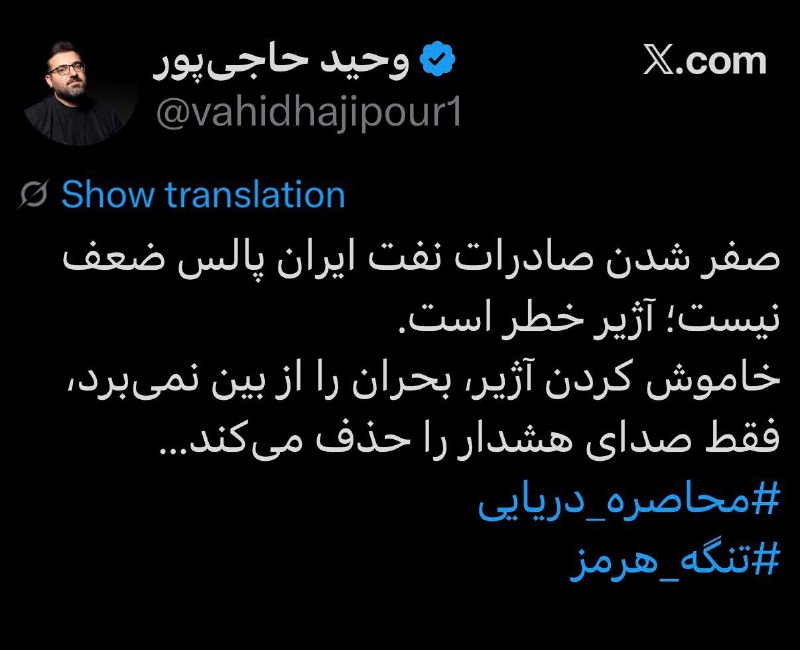 میز نفت: 👇👇 صفر شدن صادرات نفت ایران، پیش از آنکه یک «پالس ضعف» باشد، یک هشدار جدی درباره آسیبپذیری مسیرهای صادراتی و تبعات اقتص