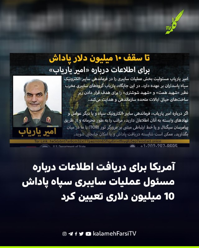 آمریکا برای دریافت اطلاعات درباره مسئول عملیات سایبری سپاه پاداش ۱۰ میلیون دلاری تعیین کرد برنامه «پاداش برای عدالت» و...