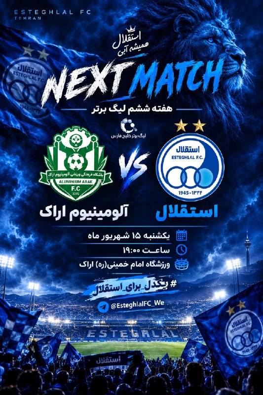 کانال هواداران استقلال: 💠پوستر اخصاصی چنل 🔺هفته ششم لیگ برتر🇮🇷 آلومینیوم اراک 🆚استقلال🇮🇷🗓 یکشنبه ۱۵ شهریور ماه ⏱️ ساعت ۱۹:۰۰🏟ورزشگاه امام خمینی(