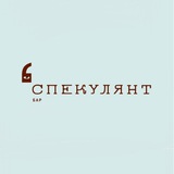 Спекулянт (уютное кафе)