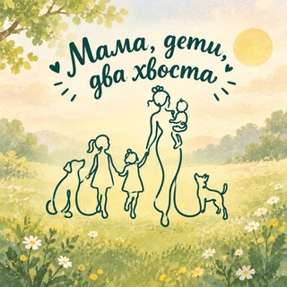 Telegram profile photo for Мама, дети, два хвоста