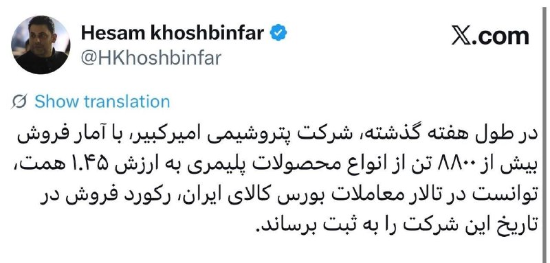 خبرفوری: 🔺️خوشبین فر مدیرعامل شرکت پتروشیمی امیرکبیر خبرداد🔹️رکورد فروش در تاریخ شرکت پتروشیمی امیرکبیر شکسته شد@khabarfouri