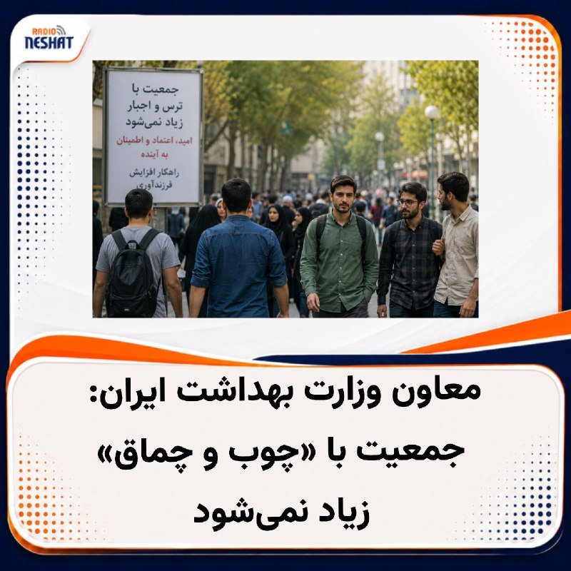 رادیو نشاط: #رادیونشاط علیرضا رئیسی، معاون وزارت بهداشت ایران، یکشنبه، ۲۵ مرداد ۱۴۰۵ در مراسم بزرگداشت روز جهانی جمعیت با موضوع ازدو