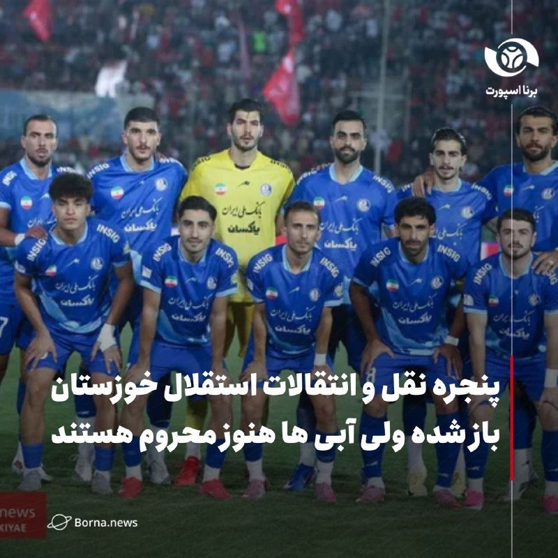 خبرگزاری برنا: پنجره نقل و انتقالات استقلال باز شده ولی آبی ها هنوز محروم هستند!🔸به گزارش خبرنگار ورزشی خبرگزاری برنا، تیم استقلال خوزس