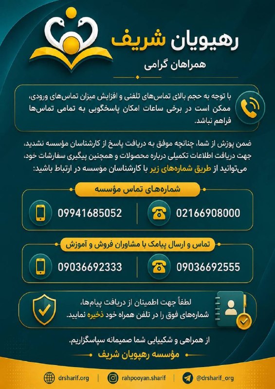 "موسسه رهپویان شریف": همراهان گرامیضمن سپاس از ارتباط و همراهی همیشگی شما با موسسه و آرزوی موفقیت و کسب نتایج مطلوب در مسیر علمی تخصصی تان به 