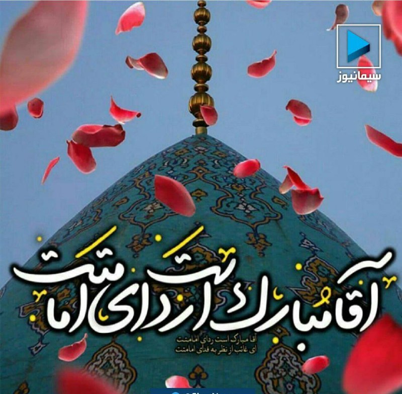 کانال طبیعت آذربایجان و میاب: 🌹آقا، ردای سبز 🌸امامت مبارکت🌺پوشیدن لباس خلافت مبارکت🌼ای آخرین 🌹ذخیره زهرایی حسین( ع)🌸آغاز روزگار امامت مبارکت🌸🌹آغاز اما