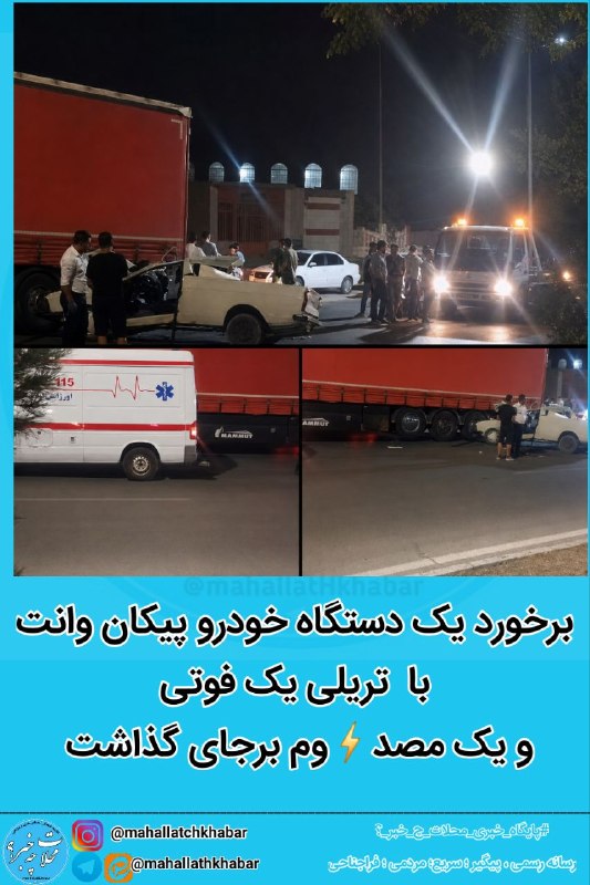 پایگاه خبری "محلات چ خبر؟": #حوادث برخورد یک دستگاه خودرو پیکان وانت با تریلی در باقر آباد ◀️این حادثه یک فوتی و یک مصدوم بر جای گذاشت.#پایگاه_خبری_