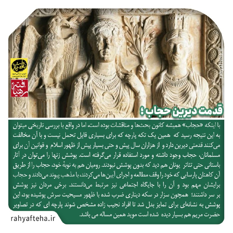 میگون قصر بهشت: با اینکه《حجاب》 همیشه کانون بحثها و مناقشات بوده است، اما در واقع با بررسی تاریخی میتوان به این نتیجه رسید که همین یک تکه