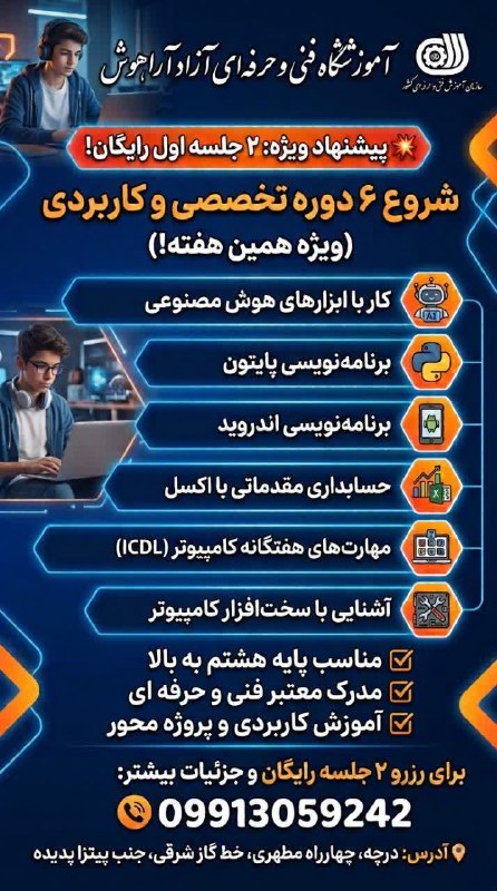 آوای هویه: 🚀 شروع ۶ دوره تخصصی و کاربردی کامپیوتر (ویژه همین هفته!)🏫 آموزشگاه فنی و حرفهای آزاد آراهوش🎁 پیشنهاد ویژه: ۲ جلسه اول ت