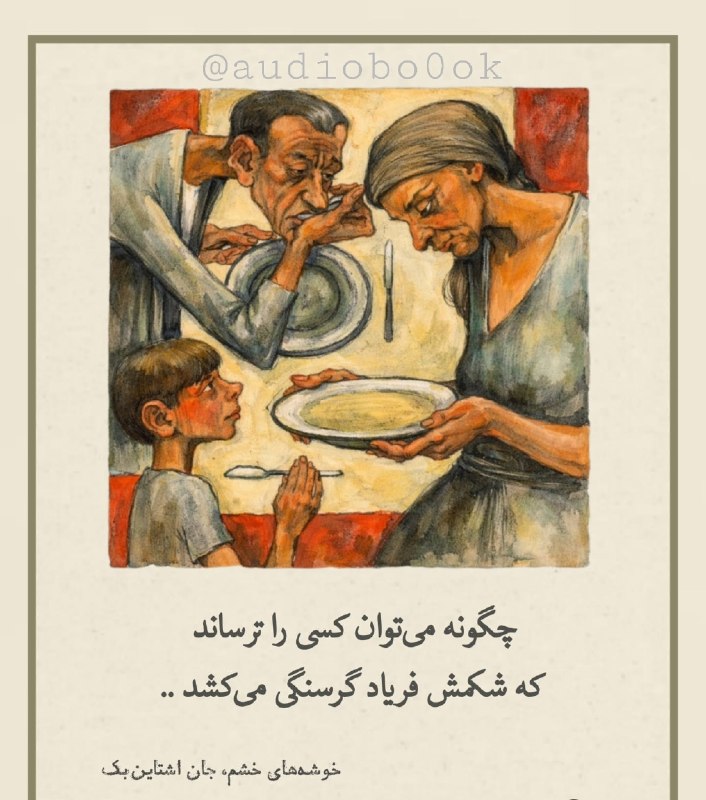 کتاب سرا📚: #تیکه_کتابچگونه می‌توان کسی را ترساند که شکمش فریاد گرسنگی می‌کشد و روده‌های بچه‌هایش از نخوردن به پیچ‌ و تاب در می‌آید؟