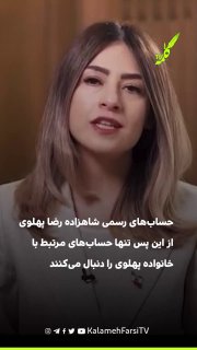 دفتر ارتباطات شاهزاده رضا پهلوی: حساب‌های رسمی از این پس تنها حساب‌های مرتبط با خانواده پهلوی را دنبال می‌کنند