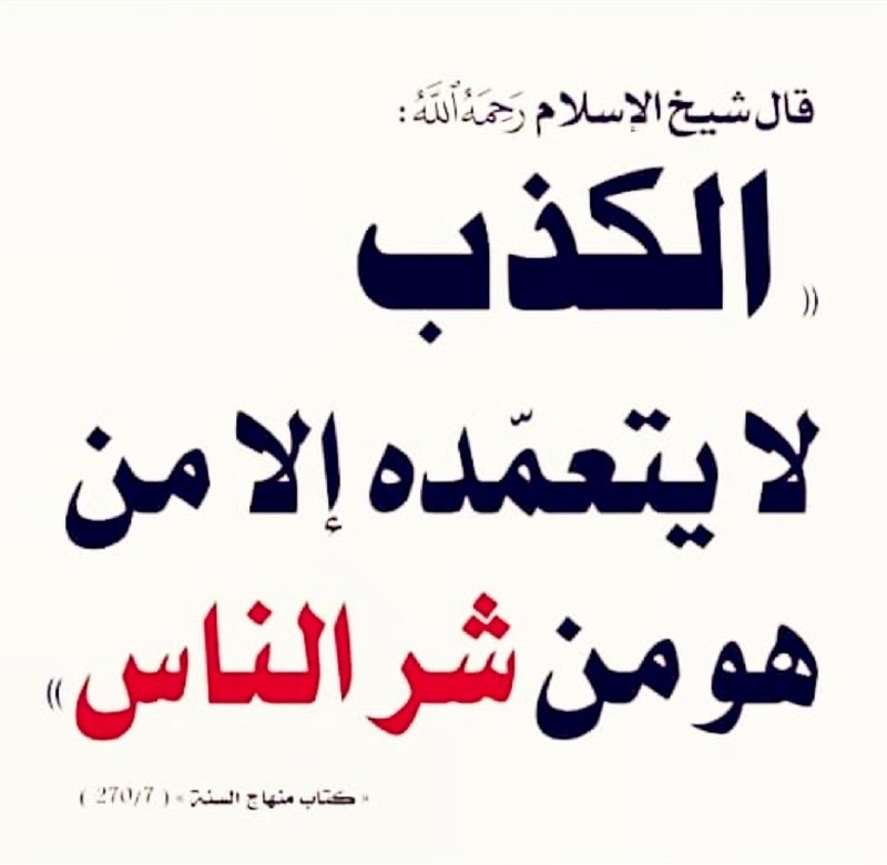 نعوذ بالله من الكذب والكذابين