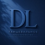 Танцевальное пространство DL • Пермь