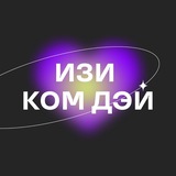 ИЗИ КОМ ДЭЙ