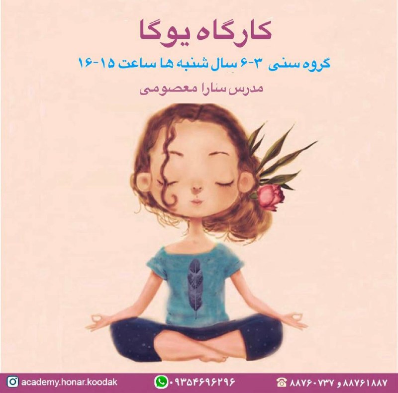 آکادمی هنر و ادبیات کودک و نوجوان: 🧘🏻♀️ کارگاه یوگای کودکیوگا برای کودکان فرصتیه برای اینکه در کنار بازی و حرکت،تمرکز، تعادل، آگاهی از بدن و آرامسازی رو