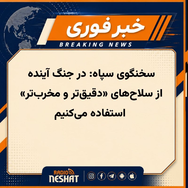 رادیو نشاط: #رادیونشاط حسین محبی، سخنگوی سپاه، هشدار داد که در صورت وقوع جنگ دیگری، جمهوری اسلامی از سلاح‌هایی «دقیق‌تر و مخرب‌تر» ا