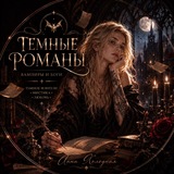 Храм Тёмной Богини | Анна Холодная
