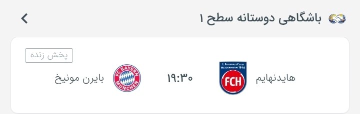 فوتبال اروپا | چمپیونزلیگ: ⚽️در یک بازی دوستانه، بایرن مونیخ امشب به مصاف هایدنهایم میره.#hr @irUCL