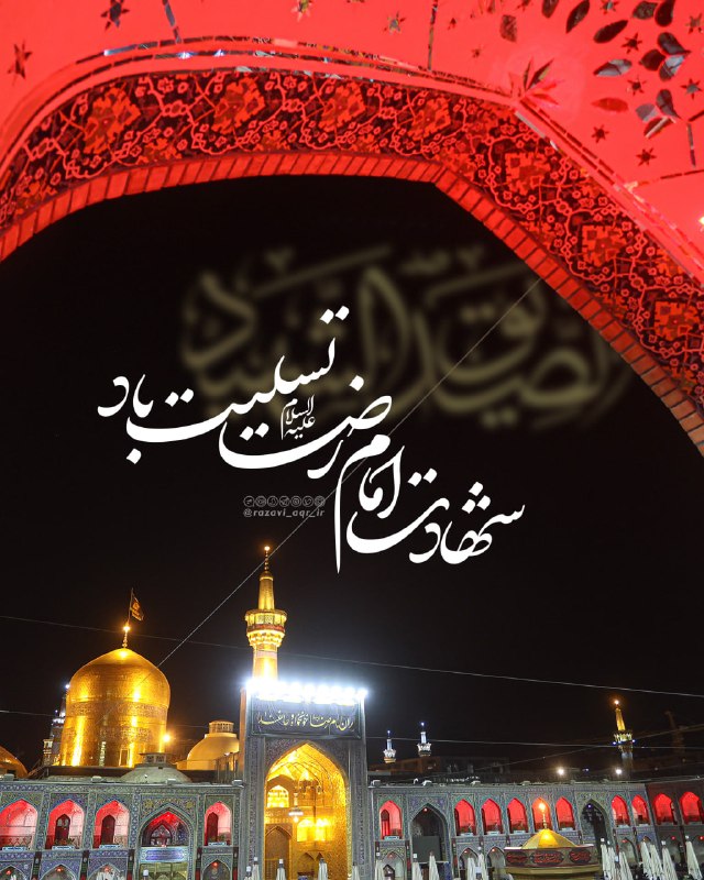 ملایررسا: چون‌‌که سلطان خراسان لطف‌هایش بی‌حد استقبله‌ی حاجات ما دائم به‌ سوی مشهد استعشق ما را می‌کشاند تا درِ این آستاندر دلِ ما