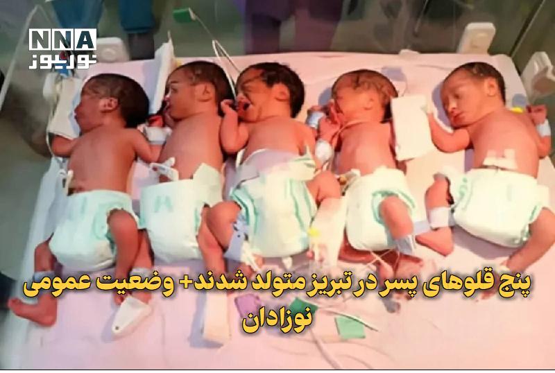 نورنیوز: ✅ پنج‌قلوهای پسر در تبریز متولد شدند+ وضعیت عمومی نوزادان🔹 یک مادر اهل شهرستان ملکان در آذربایجان شرقی، امروز در دومین ز