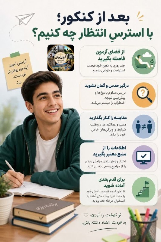 قوچان و قوچانی: 💢 بعد از کنکور؛ با استرسِ انتظار چه کنیم؟📌 روزهای پس از کنکور، فاصلهای میان پایان تلاش و مشخصشدن نتیجه است؛ دورهای که
