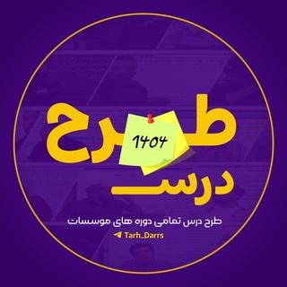 Telegram profile photo for طرح درس کنکوری