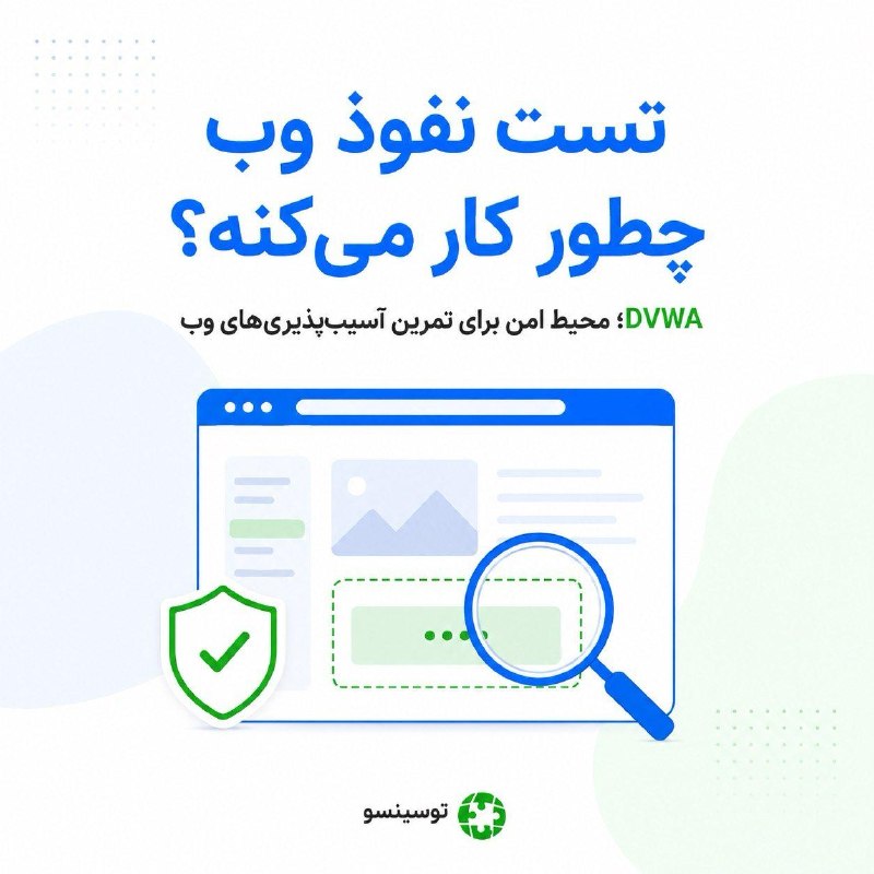 ToSinSo (Total Single Solutions): 🕵️ تا حالا فکر کردی متخصص امنیت چطور قبل از هکرها ضعفهای یک سایت رو پیدا میکنه؟🌐 تست نفوذ وب یعنی بررسی کنترلشده یک و