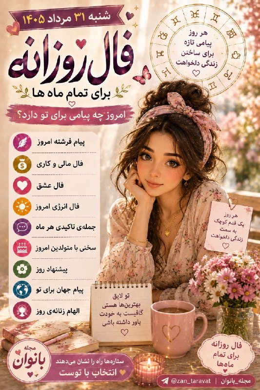 🌹مجله بانوان🌹: ✨ فال روزانه شنبه ۳۱ مرداد ۱۴۰۵ ✨🌙امروز برای ماه تولدت چه پیام تازه‌ای داریم؟ 💫💬 جمله تاکیدی | 💰 فال مالی و کاری | 💕 فال