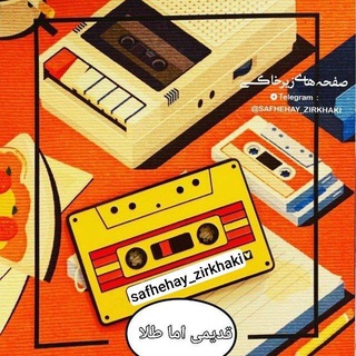 Telegram profile photo for ترانه های زیرخاکی (قدیمی امّا طلا)
