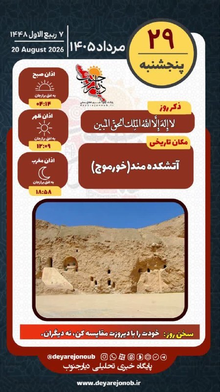 دیارجنوب: 🌱هر روز خود را با بِسْمِ اللَّـهِ الرَّحْمَـٰنِ الرَّحِيمِ آغاز کنید🔹 امام هادی(ع): آشکار کردن هر کاری پیش از آنکه به سا