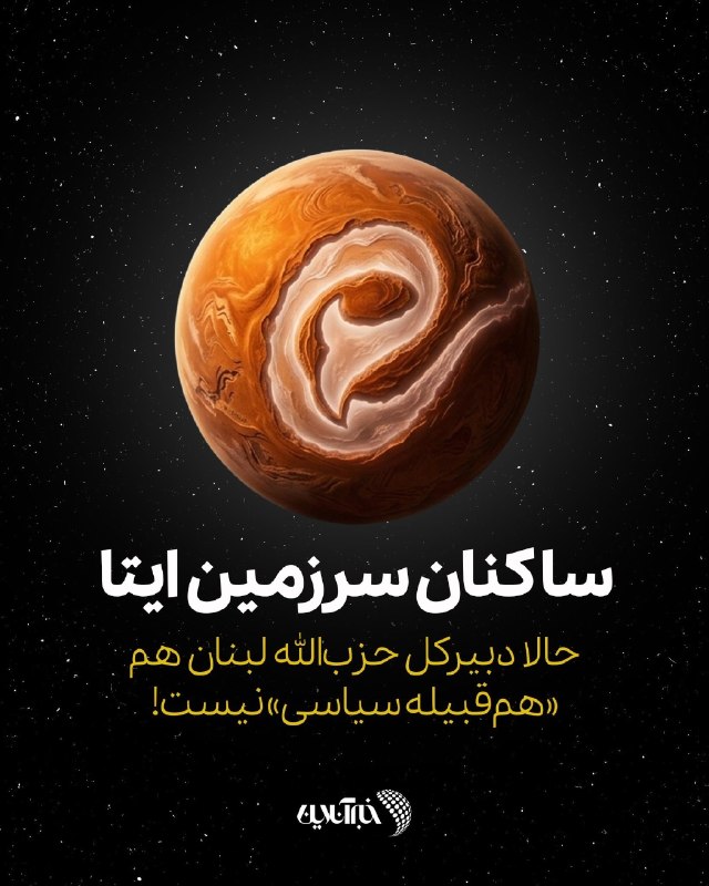 خبرگزاری خبرآنلاین: 📃 ساکنان سرزمین ایتا/ بعد از چهره منسوب به دفتر رهبری و مداح انقلابی حالا دبیرکل حزب‌الله لبنان هم «هم قبیله سیاسی» نیست