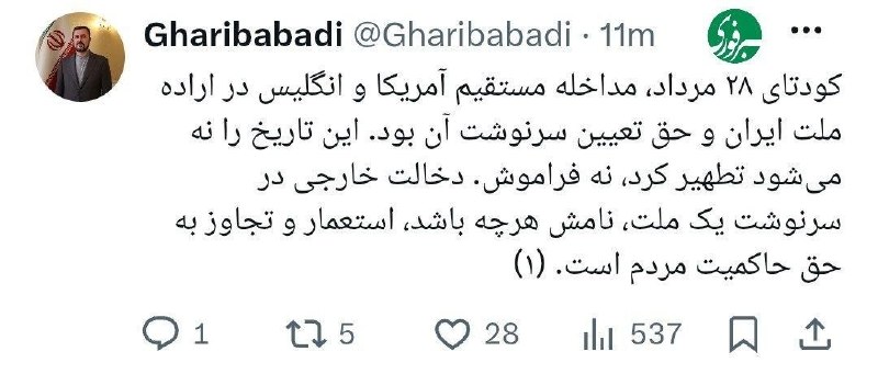 بیدار بورس: ✍️غریب آبادی: ملت ایران در برابر فشار عقبنشینی نمیکند و در مقابل تحمیل و تهدید، محکمتر میایستد@bidarbourse