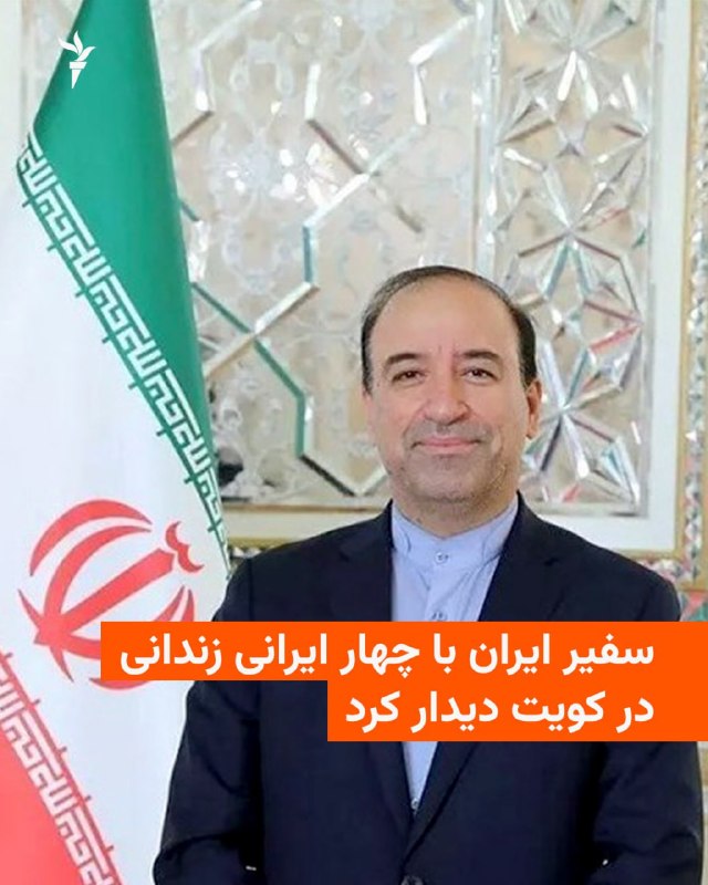RadioFarda ✔: 🔸سفارت ایران در کویت از دیدار سفیر جمهوری اسلامی با چهار شهروند ایرانی که از حدود سه ماه پیش در کویت بازداشت بودهاند، خ