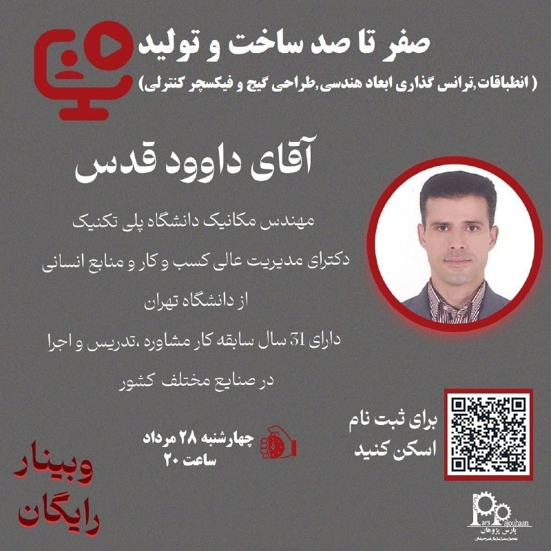مهندسی مکانیک پارس پژوهان: 📌 وبینار آموزش رایگان صفر تا صد ساخت و تولید (انطباقات، ترانس گذاری ابعاد هندسی، طراحی گیج و فیکسچر کنترلی )🧑‍💻مدرس: آقا