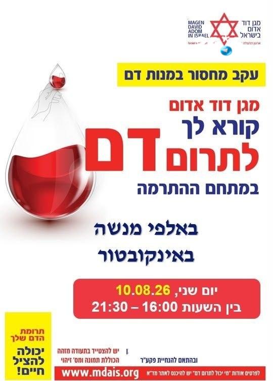 🇮🇱 מגן דוד אדום קורא לכם לתרום דם. עקב מחסור במנות דם, כל תרומה יכולה להציל חיים&33; אלפי מנשה, באינקובטו…