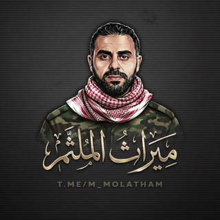 Telegram profile photo for ميراث الملثم