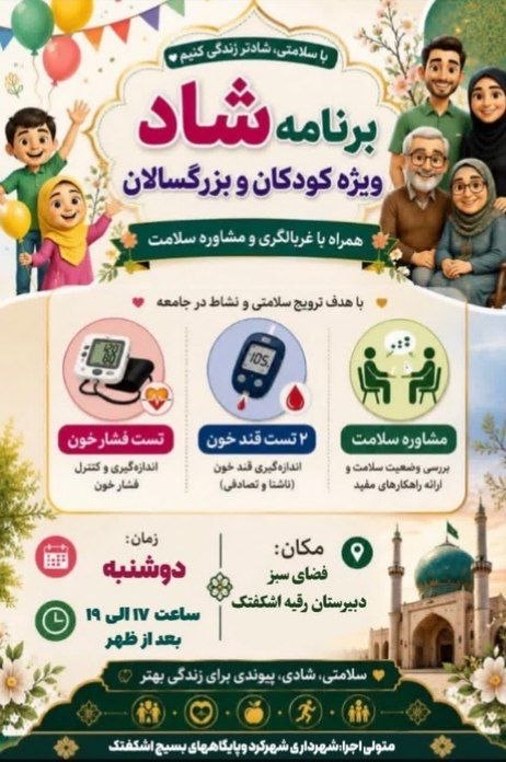 اشکفتک نیوز: جشن، اتوبوس گردشگری،مشاوره در زمینه معضلات وآسیبهای اجتماعی با حضور عمو مهربان و اجرای برنامه های شاد و متنوع فرهنگی هنر