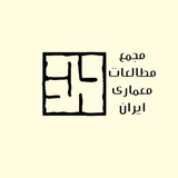 مجمع مطالعات معماری ایران