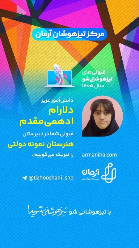 تیزهوشانی‌شو: 💕 قبولی‌های #تیزهوشانی_شو۱۴۰۵شماره ۵۱۱دانش‌آموز عزیز "دلارام ادهمی مقدم" قبولی شما را در دبیرستان هنرستان نمونه دولتی تب