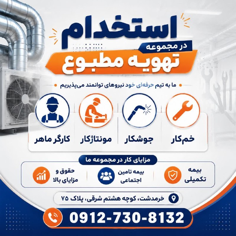 نیازمندی‌های تاررود: 📣 مجموعه تهویه مطبوع جهت تکمیل کادر خود دعوت به همکاری می‌نماید.👨‍🏭 کارگر ماهر🔧 مونتاژکار 🔥 جوشکار 🛠 خم‌کار💰 مزایا: ✅ حق