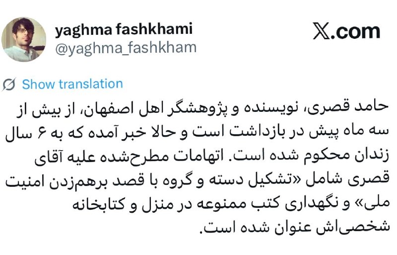 سهام نیوز: ✅۶ سال زندان برای نگهداری کتب ممنوعه در منزل!حامد قصری، نویسنده و پژوهشگر اهل اصفهان، از بیش از سه ماه پیش در بازداشت اس