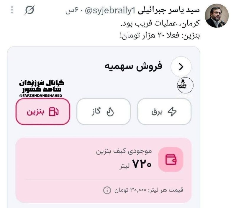 کانال فرزندان شاهد کشور: 🔹یاسر جبرائیلی، فعال سیاسی:🔸بنزین ۸۷ هزار تومنی در کرمان عملیات فریب بود. بنزین شده لیتری ۳۰ هزار تومن و به زودی اجرایی