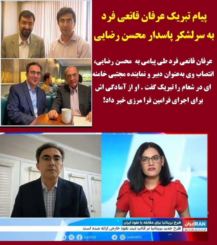 مبارزه برای یک دنیای بهتر - رادیو: آیا این چنین نیست؟ پیام تبریک عرفان قانعی فرد به سرلشکر پاسدار محسن رضایی...عرفان قانعی فرد طی پیامی به محسن رضایی، انتص